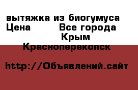 вытяжка из биогумуса › Цена ­ 20 - Все города  »    . Крым,Красноперекопск